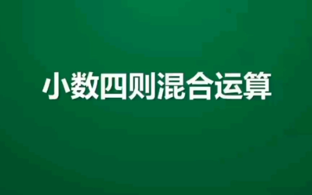 [图]小学数学 五年级上册 第三单元 小数四则混合运算