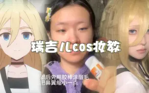 Télécharger la video: 【呐，札克。】瑞吉儿cos妆教震撼袭来！！