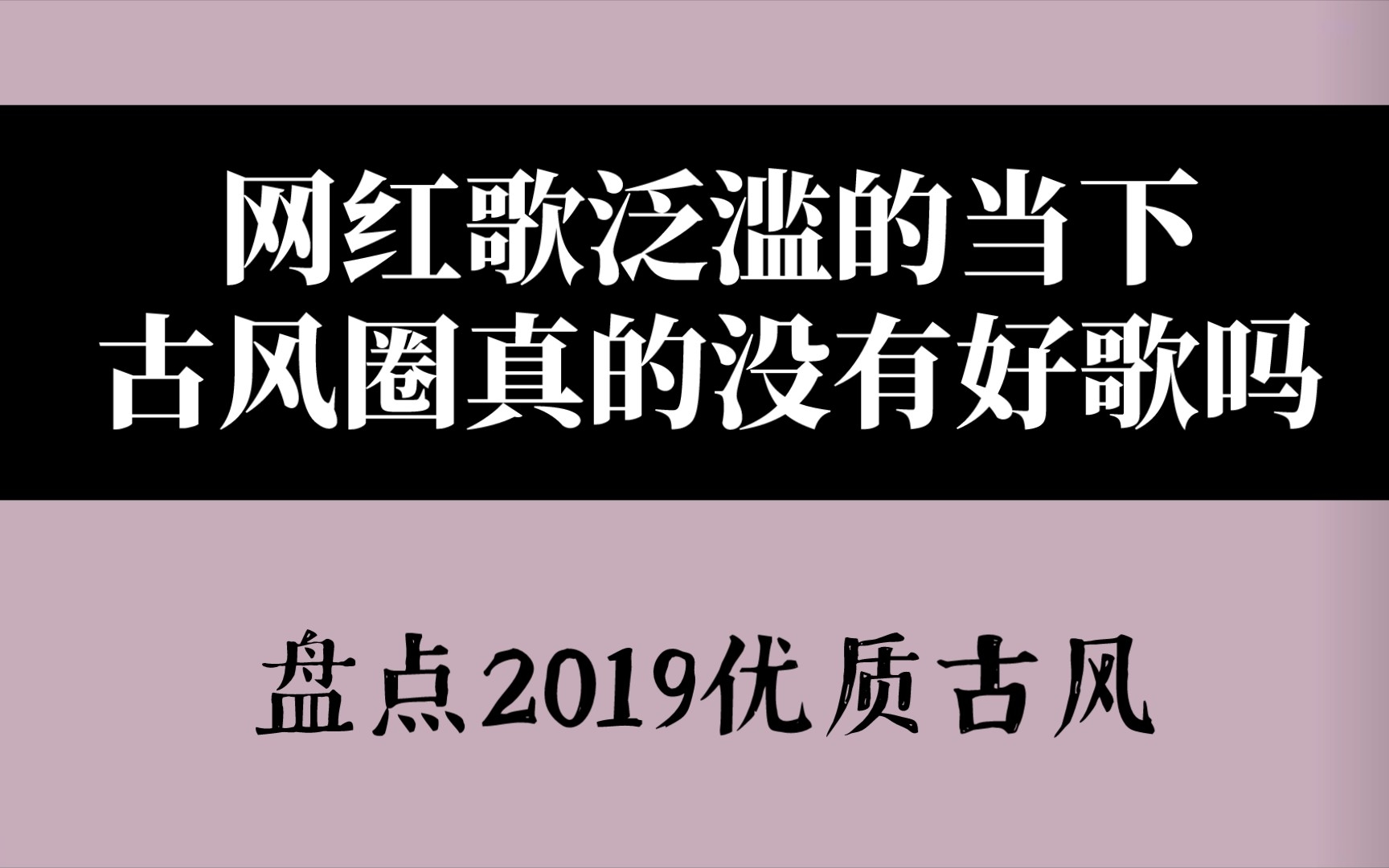 [图]【古风歌曲 | 安利向】近年词曲俱佳的古风歌（2019篇）