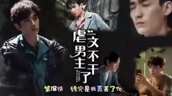 Download Video: 【朱一龙水仙】楠邪&伪all邪（虐文男主不干了  第18话  终究是我弄丢了他）