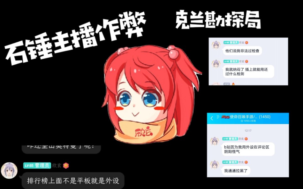 【克兰勘探局】锤万粉主播欣玄作弊哔哩哔哩bilibili