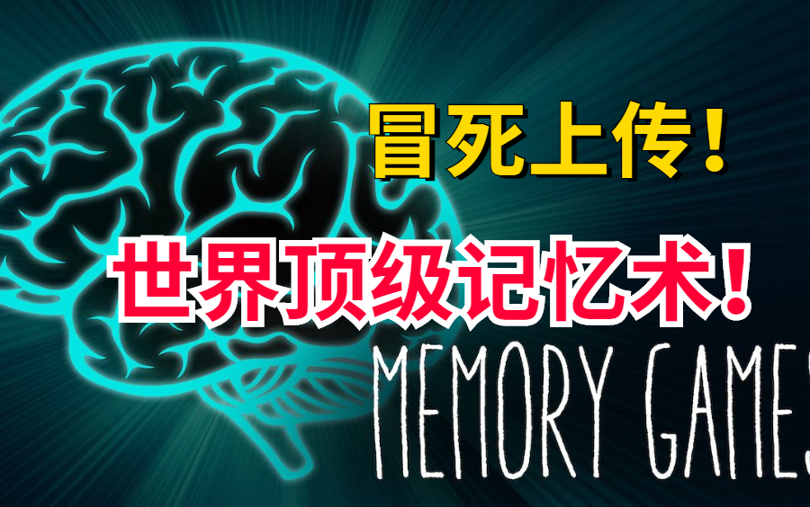 [图]一天背500页！【世界记忆大师训练营】冒死上传！目前B站最完整的记忆力训练教程 如何在考试前疯狂背书，记忆力开挂 超强记忆法 过目不忘逢考必过！打造最强大脑！