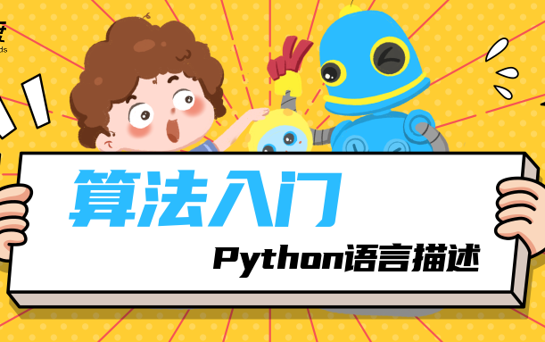 [中小学生]算法入门,python语言描述哔哩哔哩bilibili