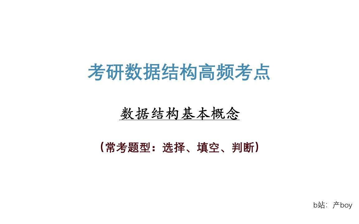 [图]考研数据结构高频考点1——数据结构基本概念