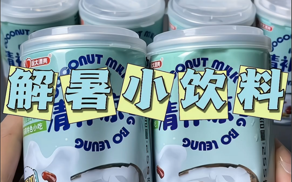 夏日自然是少不了各种各样的解暑饮料了