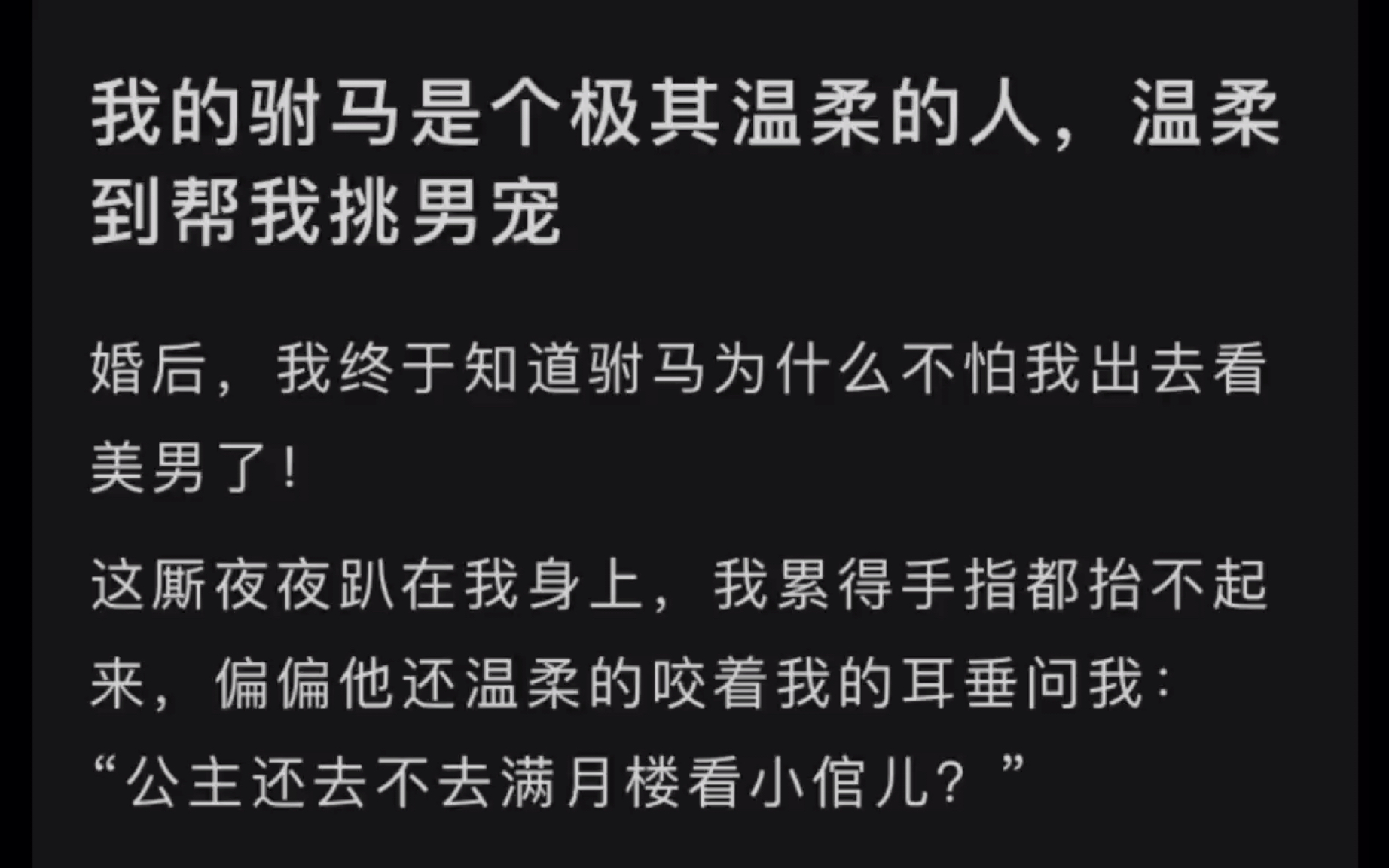 [图]我的驸马是个极其温柔的人，温柔到帮我挑男宠……lofter(别名老福特)《夫君挑男宠》