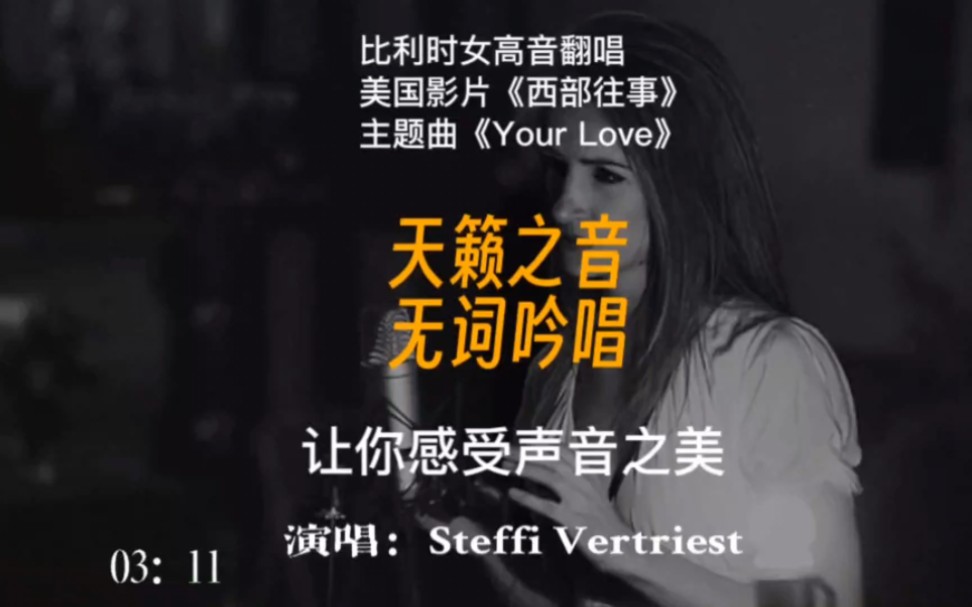 [图]比利时女高音翻唱《西部往事》主题曲，天籁之音，无词吟唱，让你感受声音之美