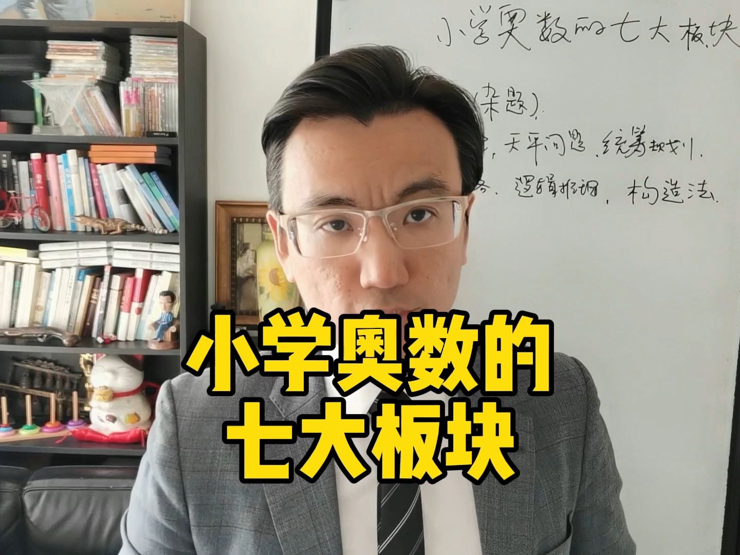 [图]十分钟讲明白《小学奥数》要学哪七个板块