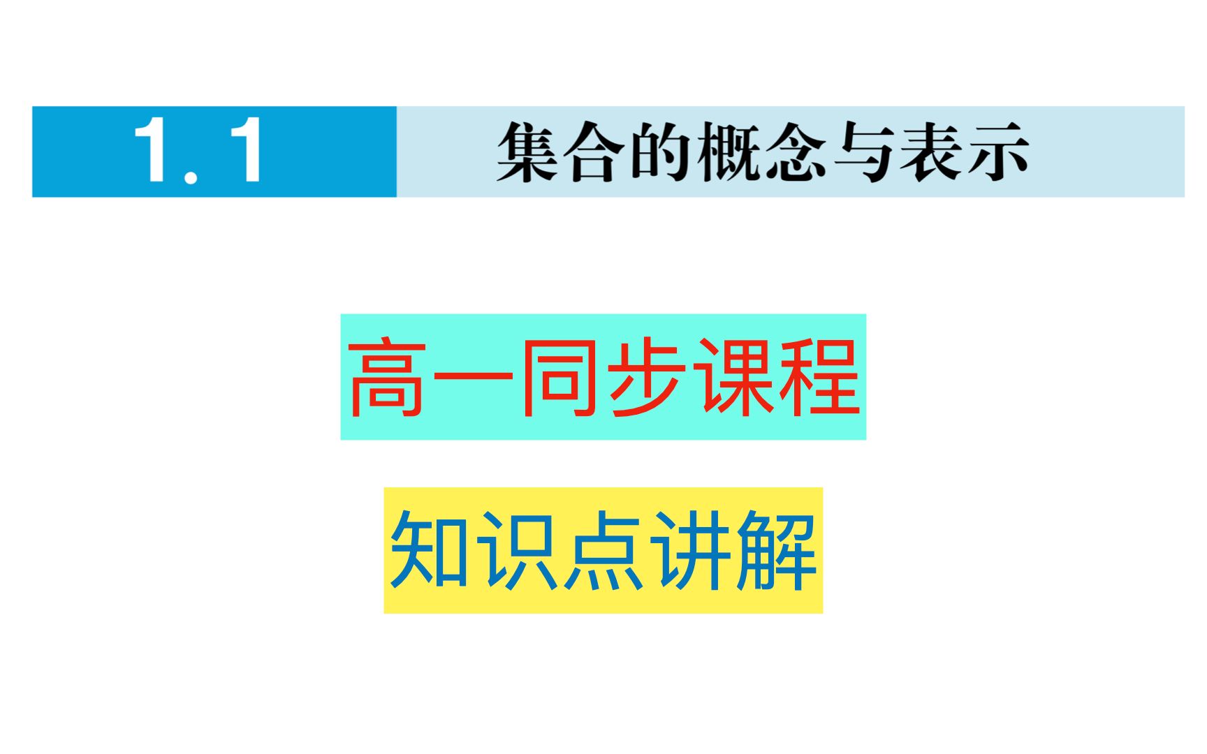 1.1集合的概念与表示哔哩哔哩bilibili