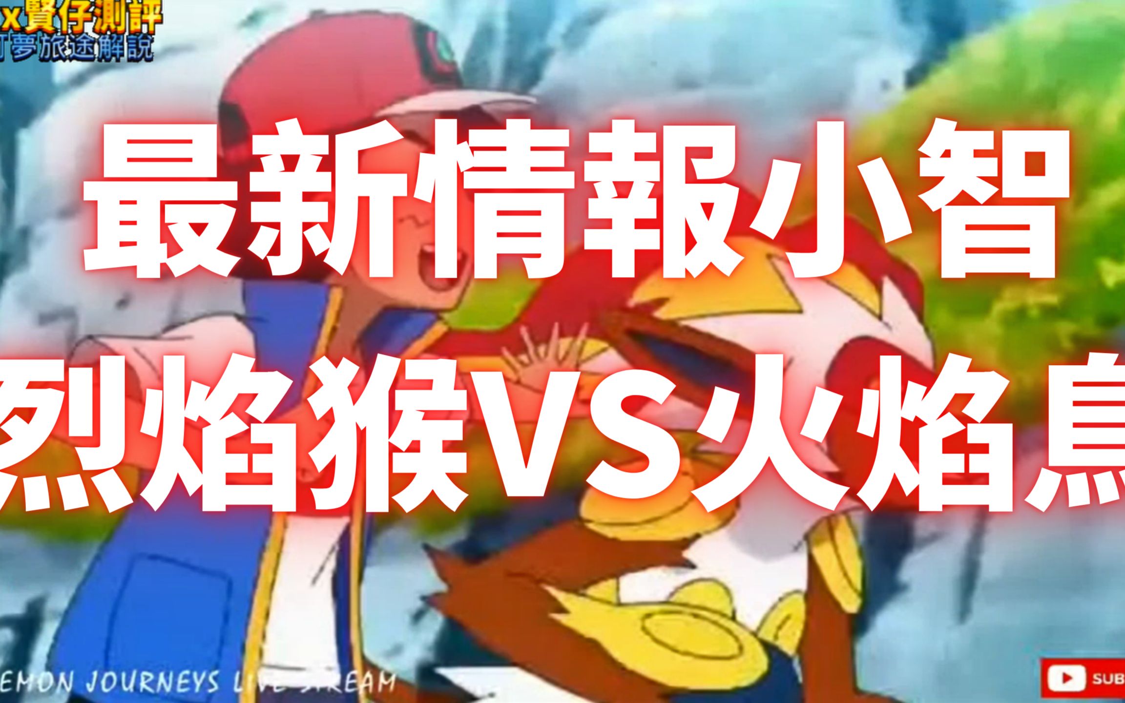 宝可梦旅途最新预告小智烈焰猴vs火焰鸟新男主角登场