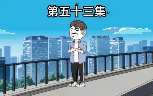 Download Video: 年入百万的情敌想要挖我墙角，却不知我已靠着预知能力赚了上百亿