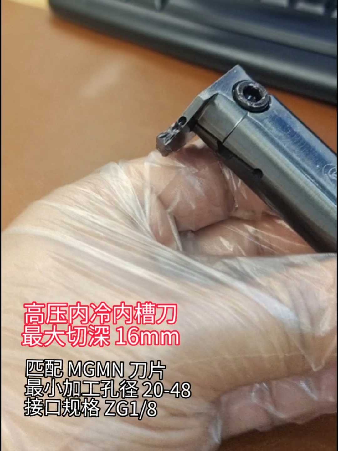 高压内冷内槽刀杆,最大切深16mm