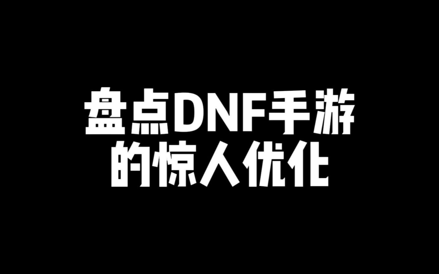 盘点DNF手游的惊人优化手机游戏热门视频