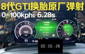 Télécharger la video: 原厂8代GTI弹射零百加速 仅换胎