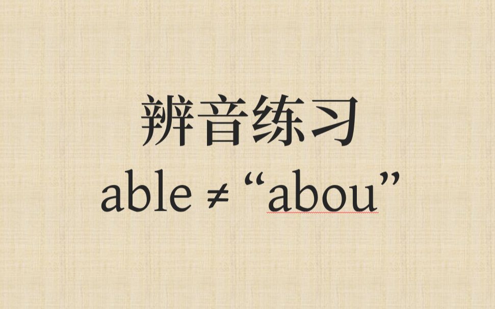 辨音:able ≠ “abou”哔哩哔哩bilibili