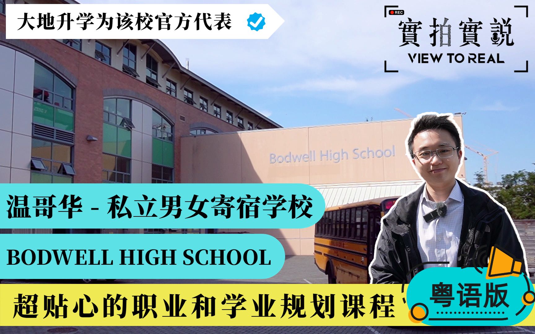 [图]【温哥华 Bodwell High School】加拿大男女寄宿中学丨离乡别井的国际学生不用怕！丨为学生未来着想丨设计职业和学业规划课程