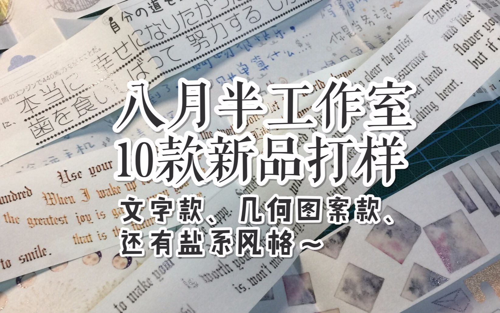 【手帐开箱】八月半工作室 10款新品打样 文字款、几何图案款、还有盐系~@三水为淼哔哩哔哩bilibili