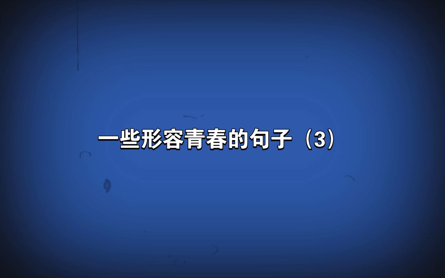 彼时的少年站在成长的尽头,回首过去,一路崎岖早已繁花盛开.  八月长安 《你好,旧时光》【一些形容青春的句子(3)】哔哩哔哩bilibili