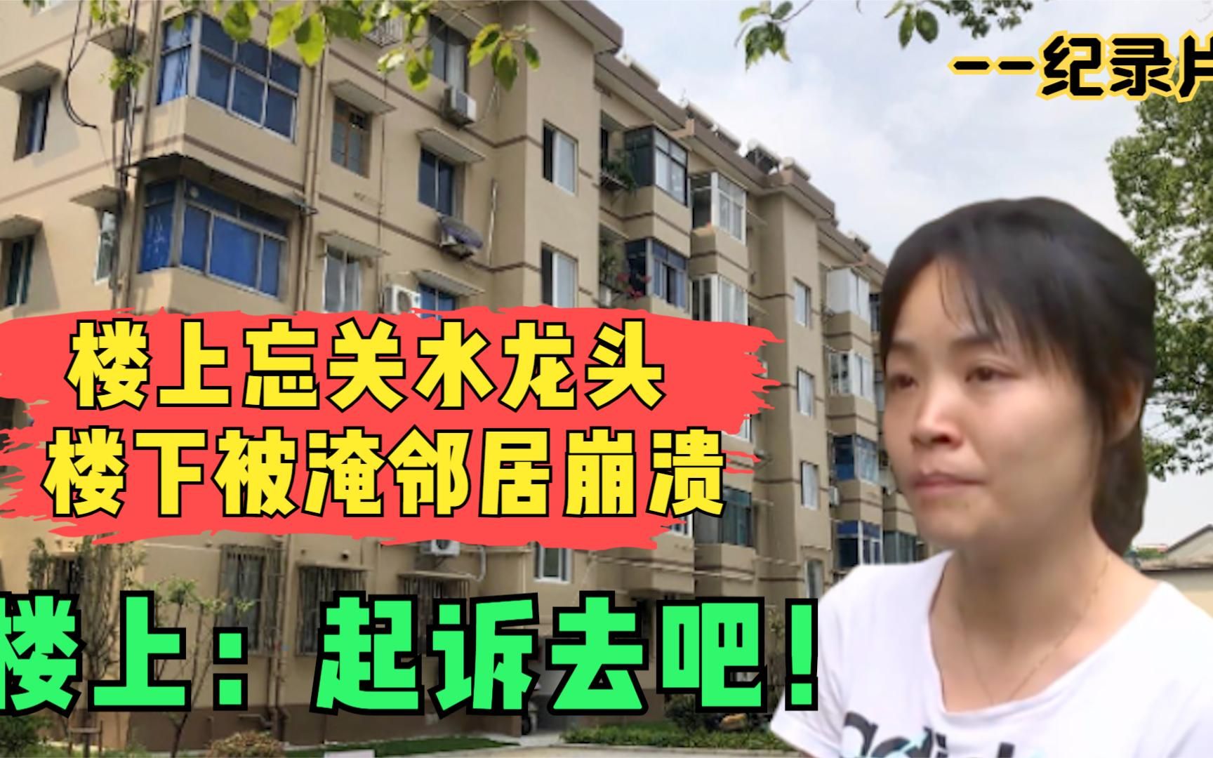 楼上忘关水龙头楼下被淹邻居崩溃楼上起诉去吧