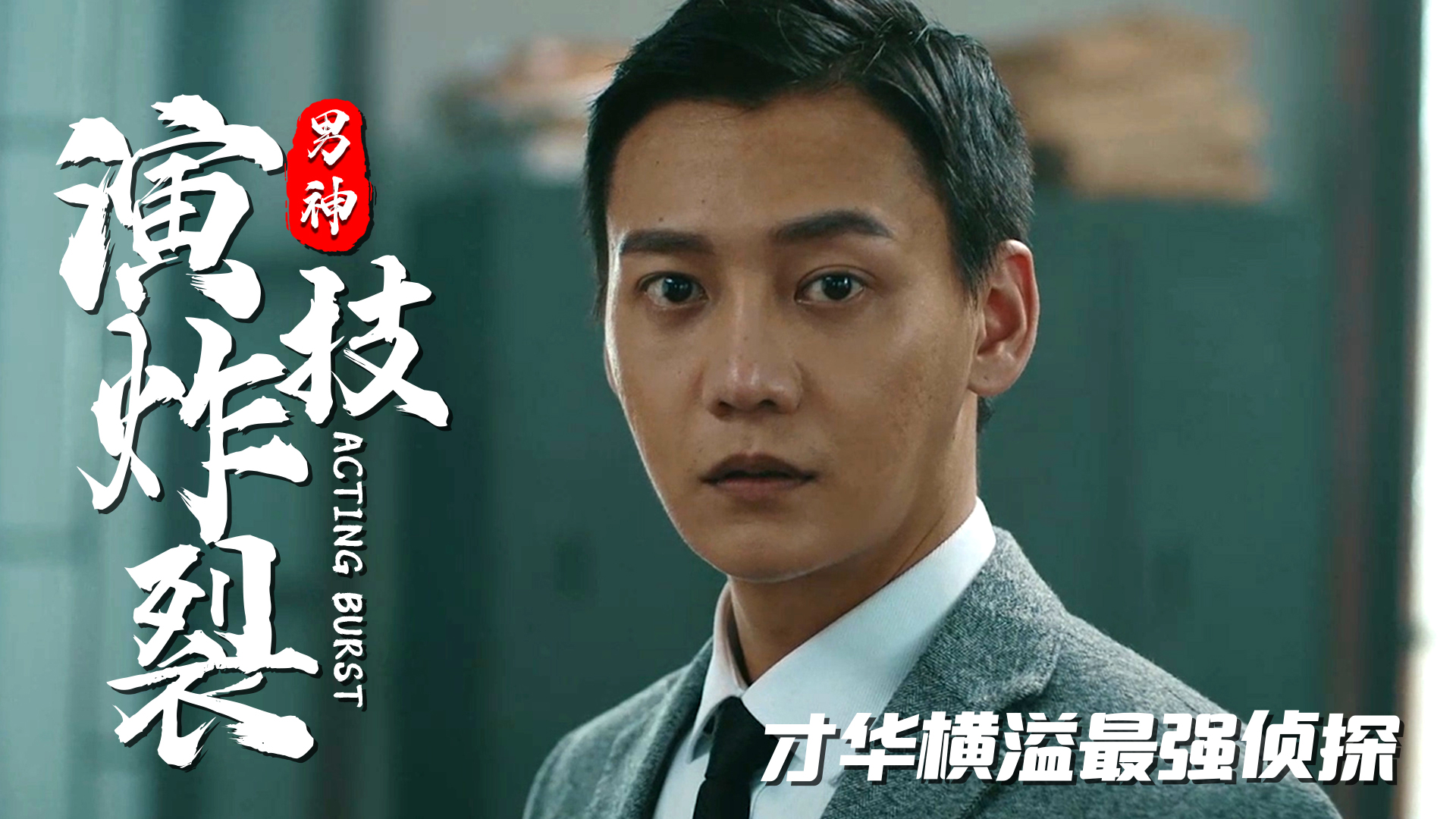 张亚奇饰演侦探断案有如神助是最强的侦探家