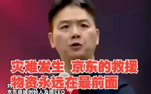 Download Video: 刘强东：灾难发生，京东的救援物资永远在最前面，对此，你怎么看？