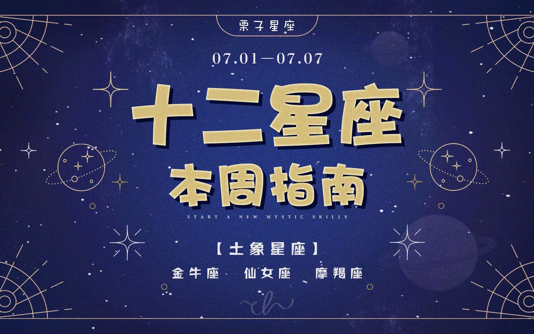 土象星座的宝宝们下午好,属于你们的下周指南来啦