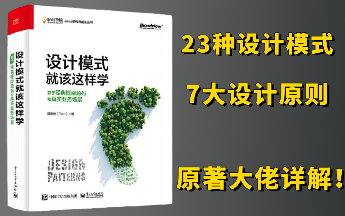 设计模式就该这样学!原著大佬带你详解23种设计模式及7大设计原则!好久没见这么干货的教程了(单例模式/工厂模式/委派模式/代理模式/模板模式)哔哩...