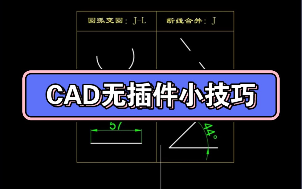 CAD无插件小技巧哔哩哔哩bilibili