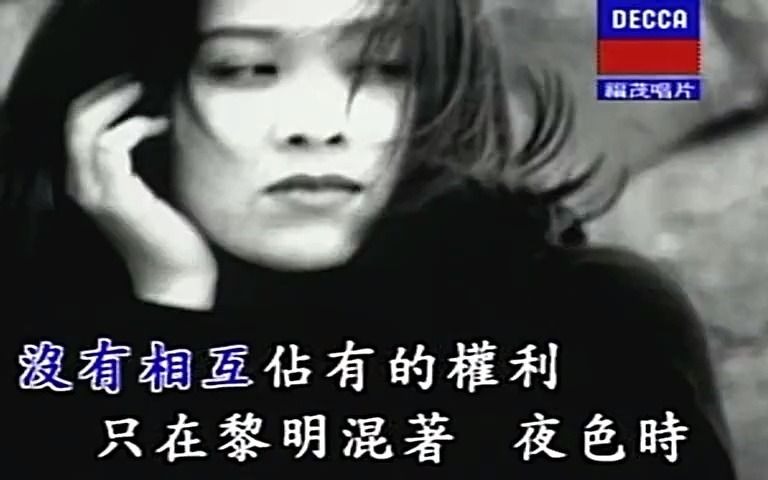 那英1995'MV《白天不懂夜的黑》哔哩哔哩bilibili