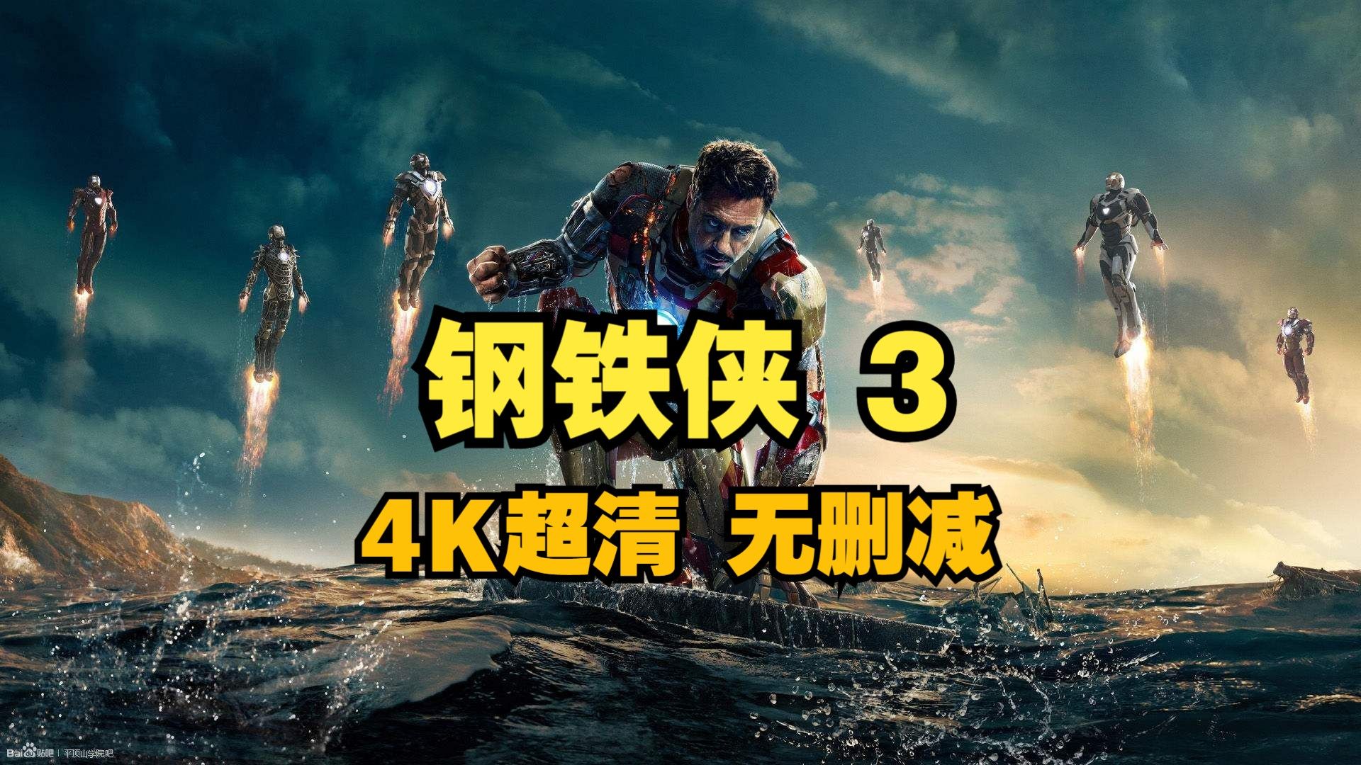 钢铁侠3 4K超清无删减