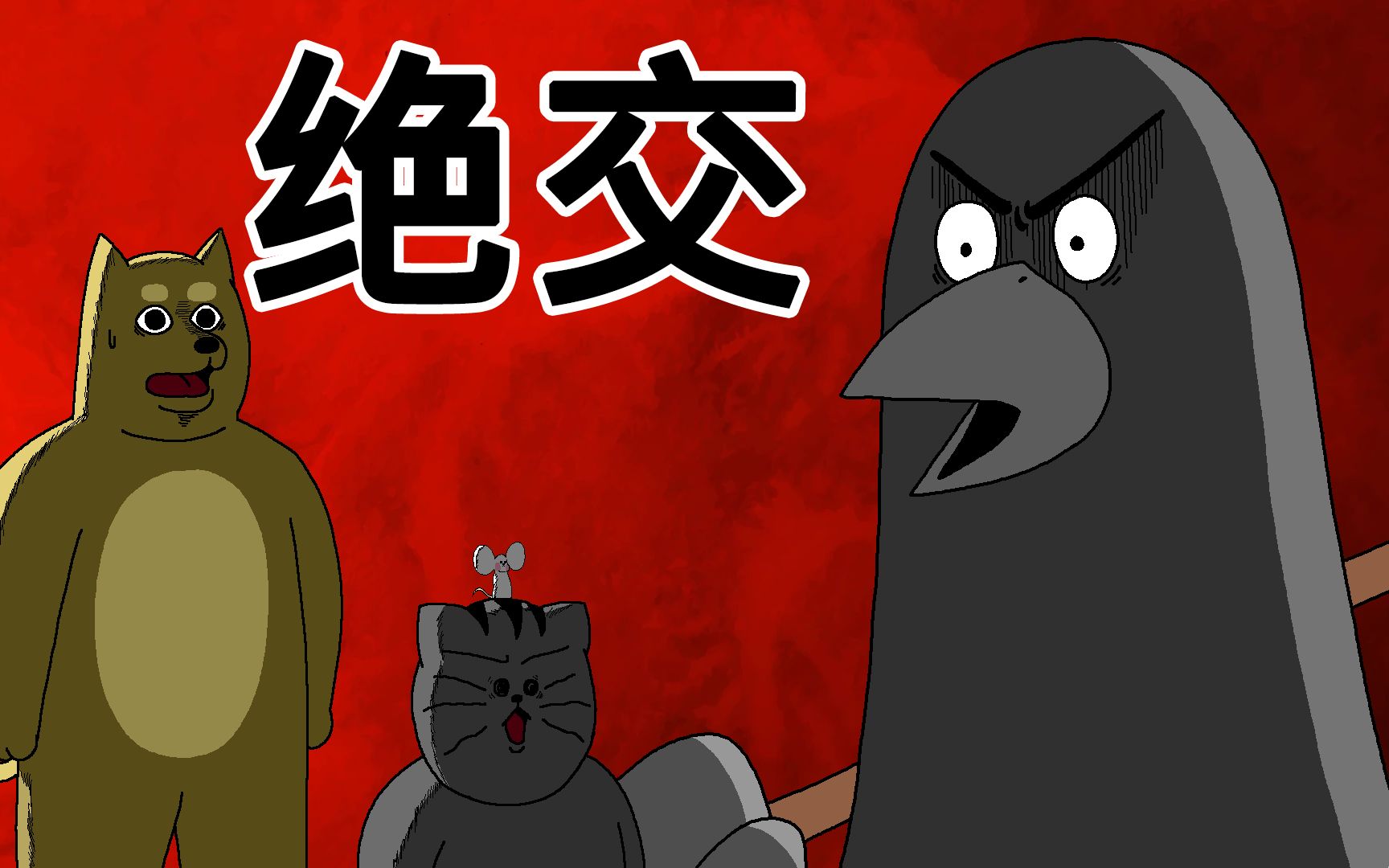 [禽兽朋友们] 绝交