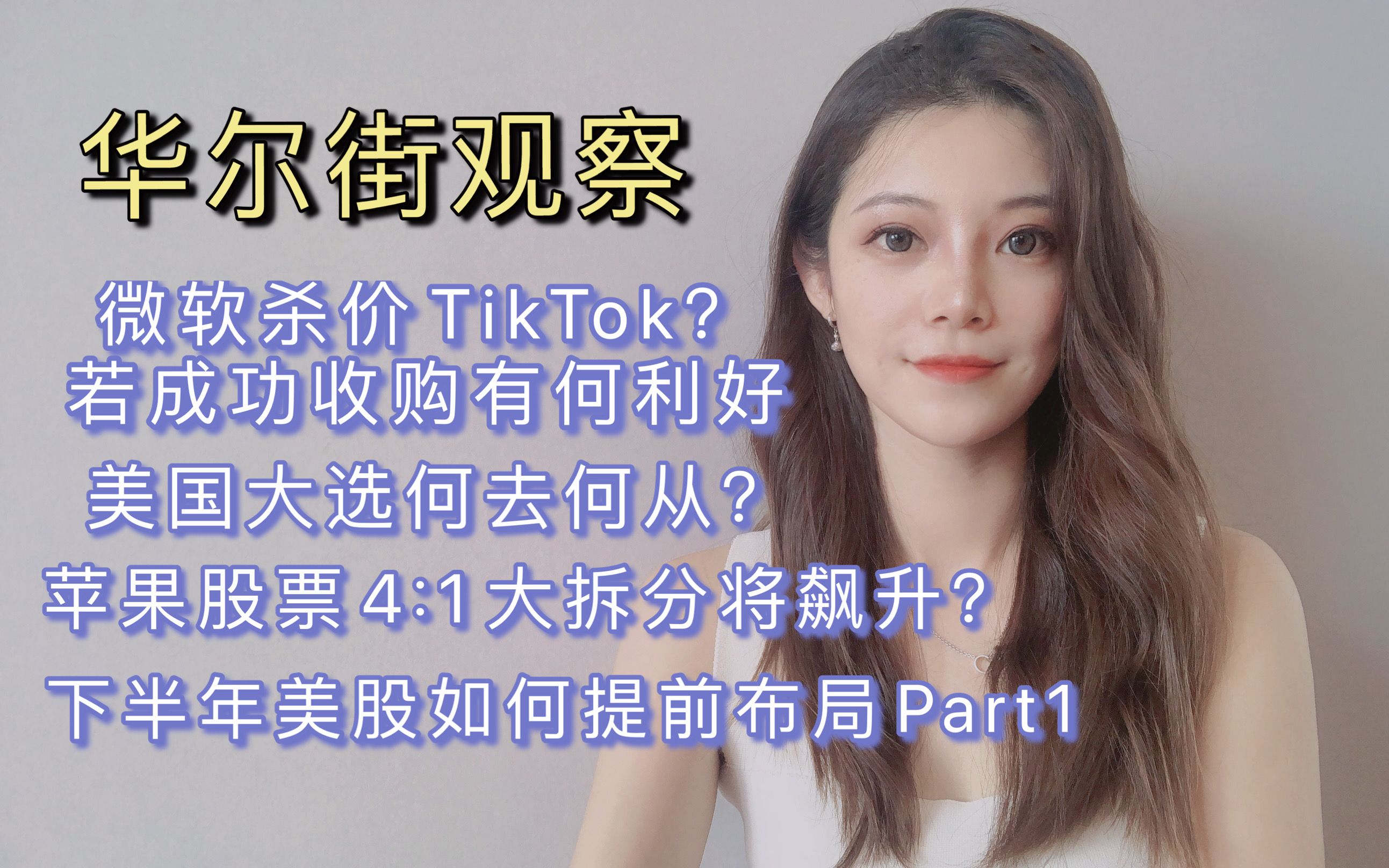 《华尔街观察》微软杀价TikTok?苹果拆分后大利好?美股下半年如何布局?哔哩哔哩bilibili