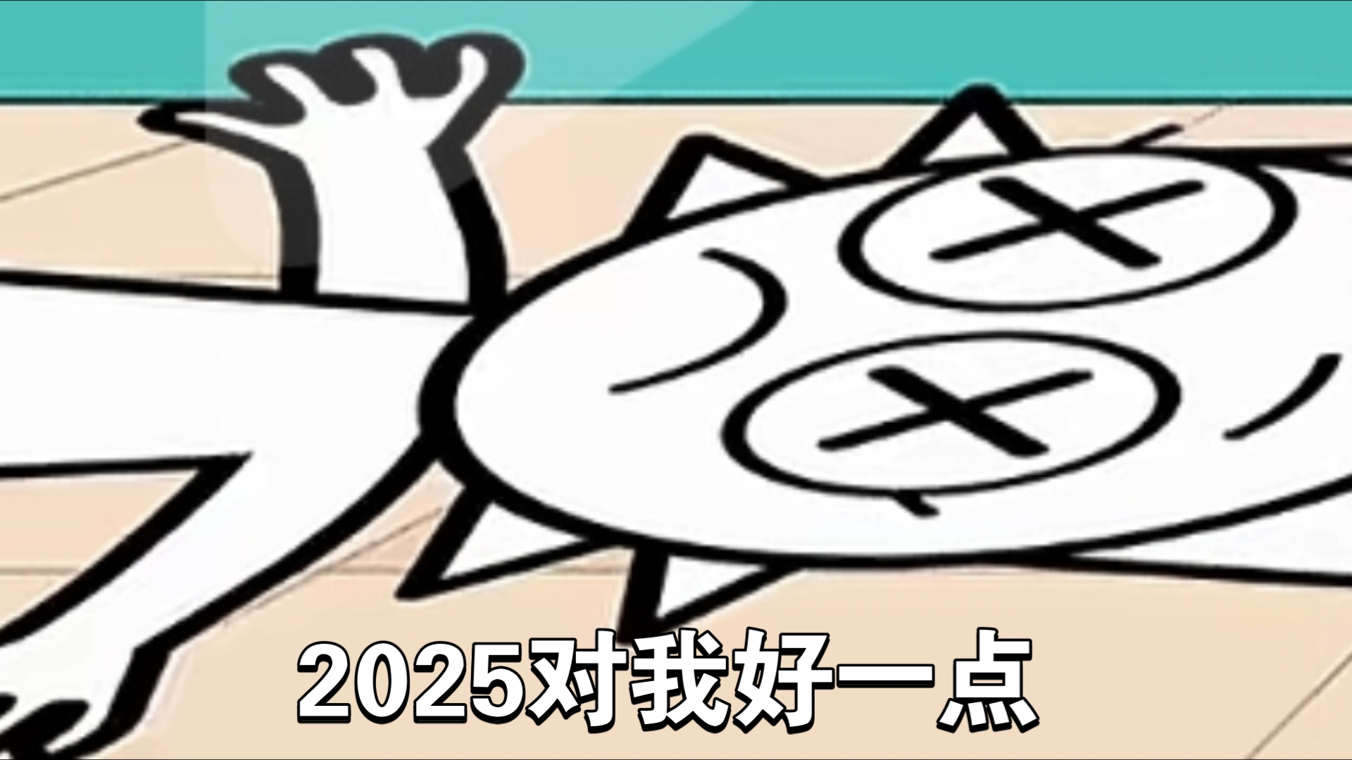 歪果唐氏动画11�2025对我好一点�