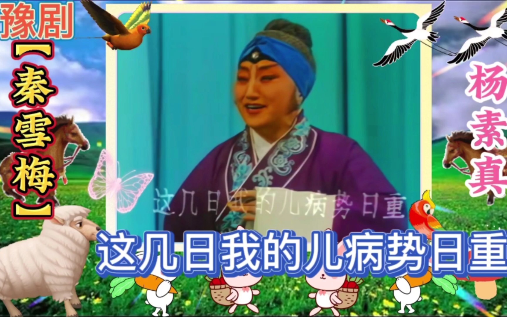 豫剧《秦雪梅》这几日我的儿病势日重,杨素真老师演腔优美动听