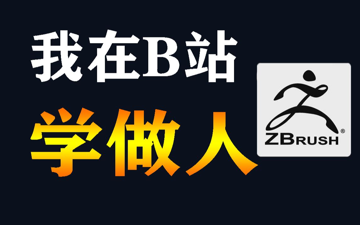 如果你想学做人,想做手办,做动漫,做游戏,那么你一定要学会3D建模Zbrush雕刻!哔哩哔哩bilibili