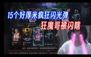 Download Video: 15好厚米疯狂扔闪光弹闪瞎狂魔哥狗眼！