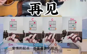 Tải video: 再见-邓紫棋，吉他教学简单版