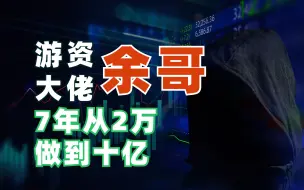 下载视频: 著名游资大佬余哥从2万到十亿的炒股历程（有万一免五，万0.85免5）