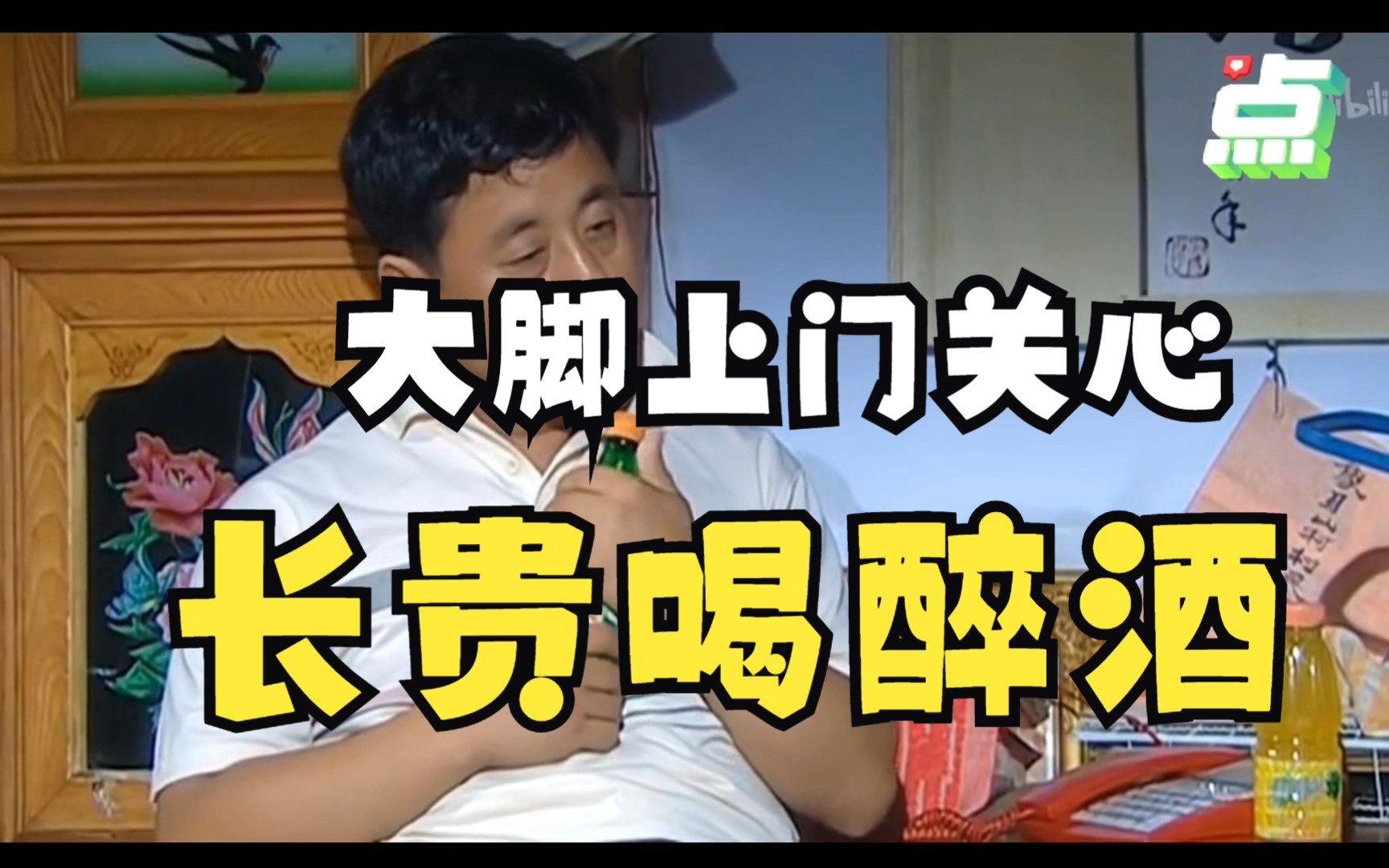 长贵喝酒大醉,非要大脚亲自上门送水