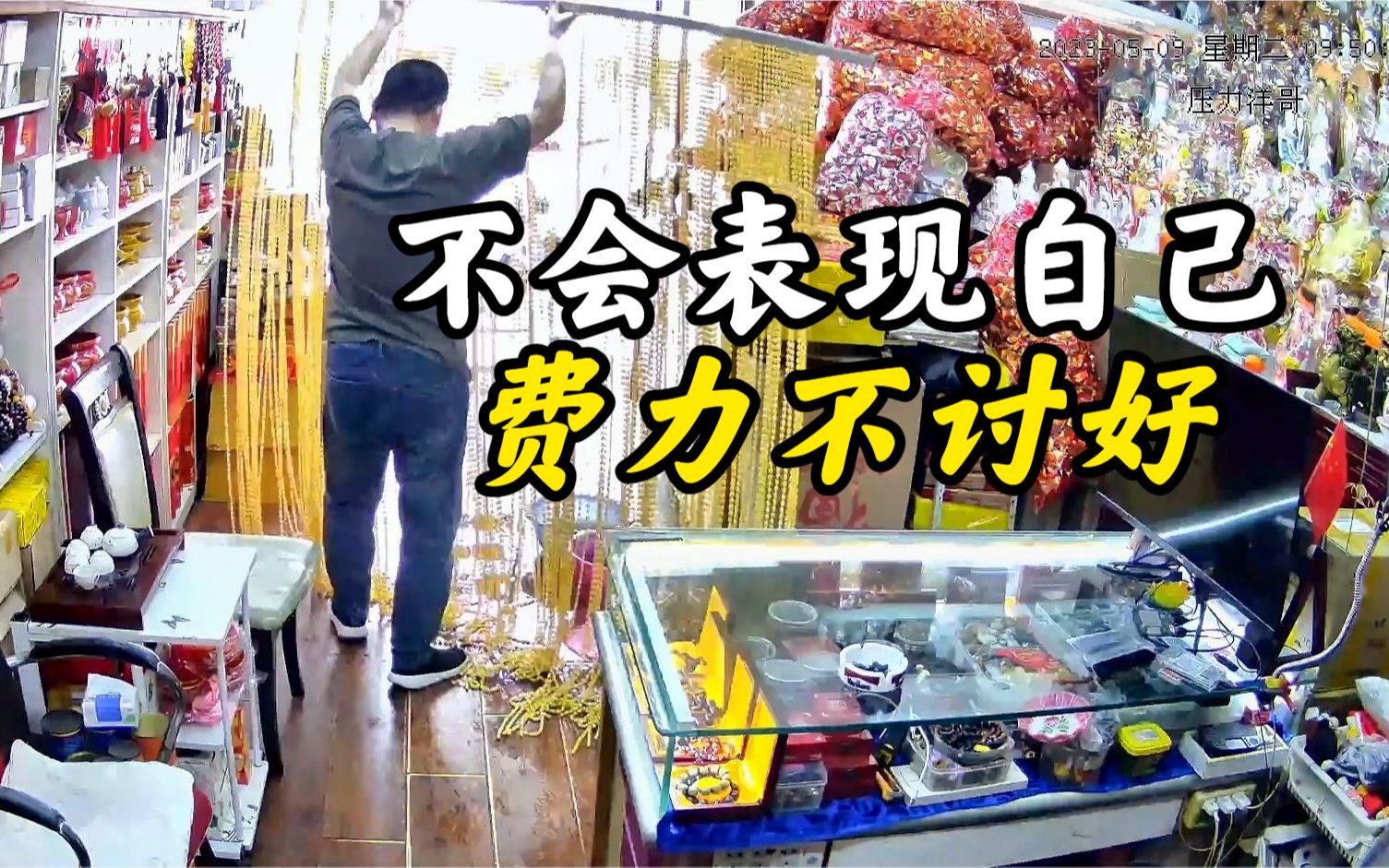 [图]人情世故皆如此，不会表现自己，最后费力不讨好