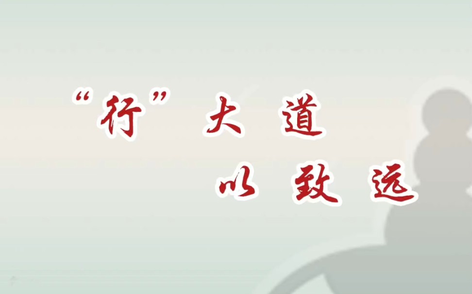 [图]“行”大道以致远。