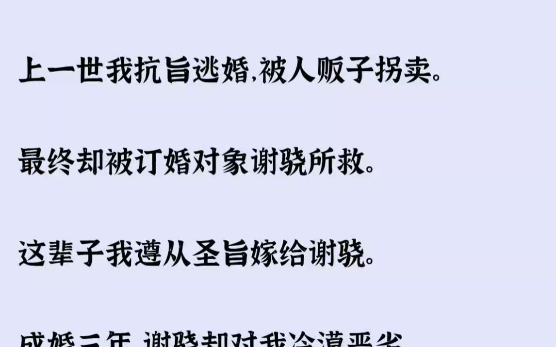 知乎~【纤手伤感】上一世我抗旨逃婚,被人贩子拐卖.最终却被订婚对象谢骁所救.哔哩哔哩bilibili