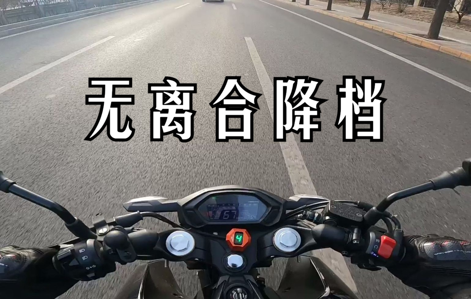 走出新手村013期摩托无离合降档退档补油的升级版需对档位转速车速