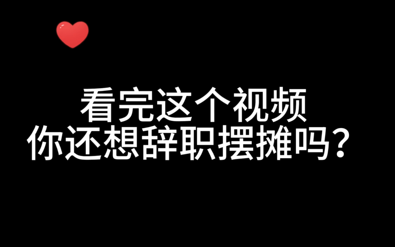 网络上摆摊月入上万、现实生活这样的水平又有几个啊?哔哩哔哩bilibili