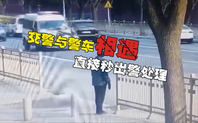 交警与警车相遇,事故责任怎么办?(4.26)哔哩哔哩bilibili