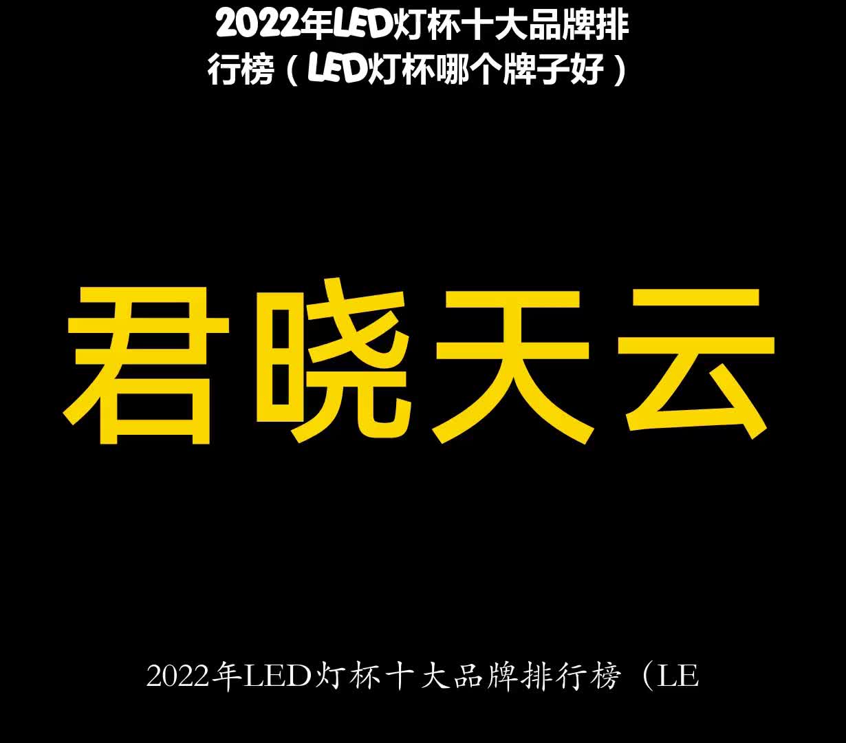 2022年LED灯杯十大品牌排行榜(LED灯杯哪个牌子好)哔哩哔哩bilibili