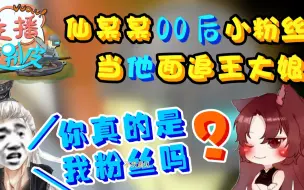 Descargar video: 00后小粉丝想泡王大娘？告诫仙某某：多少钱我给你，不准伤害她！【绝地求生】