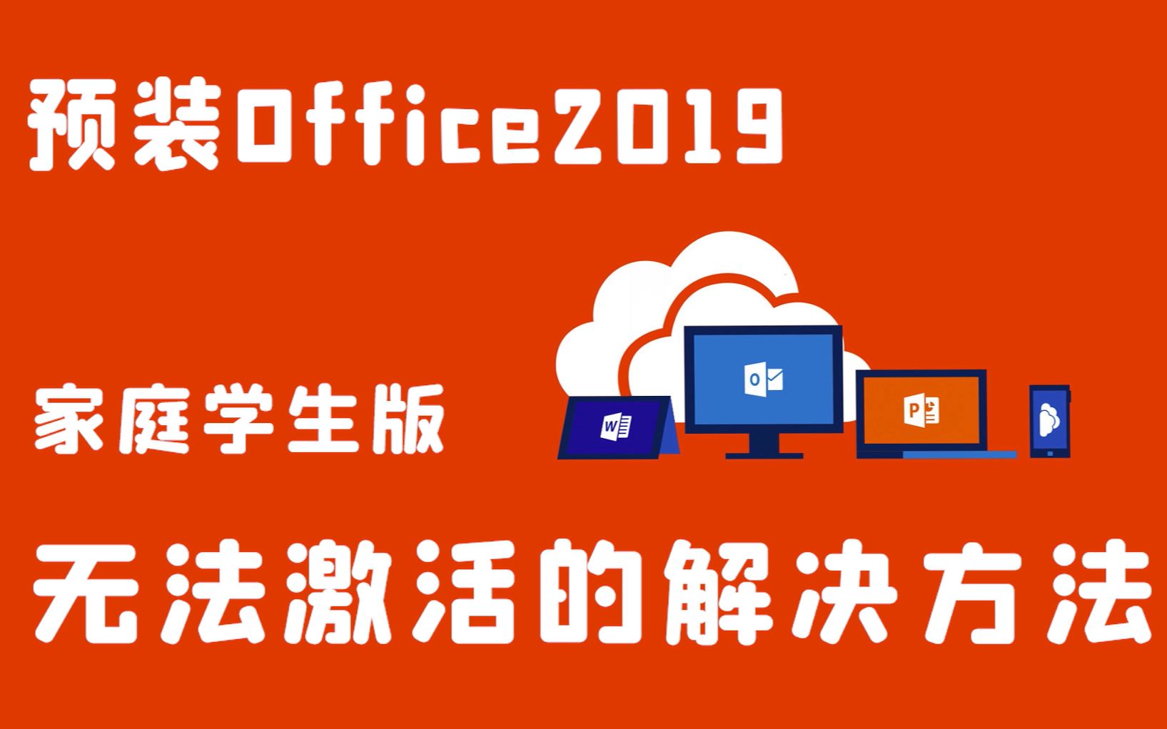 [图]【小新攻略】预装Office2019家庭学生版无法激活的解决方法