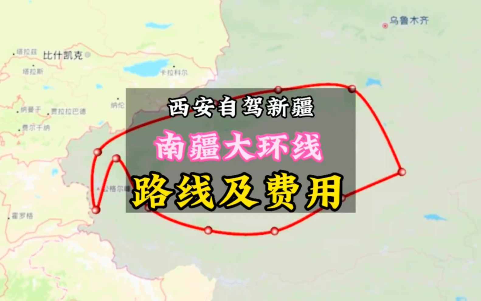 两个女生从西安自驾新疆,结合我们亲身经历整理的南疆大环线线路及费用亲手奉上.哔哩哔哩bilibili