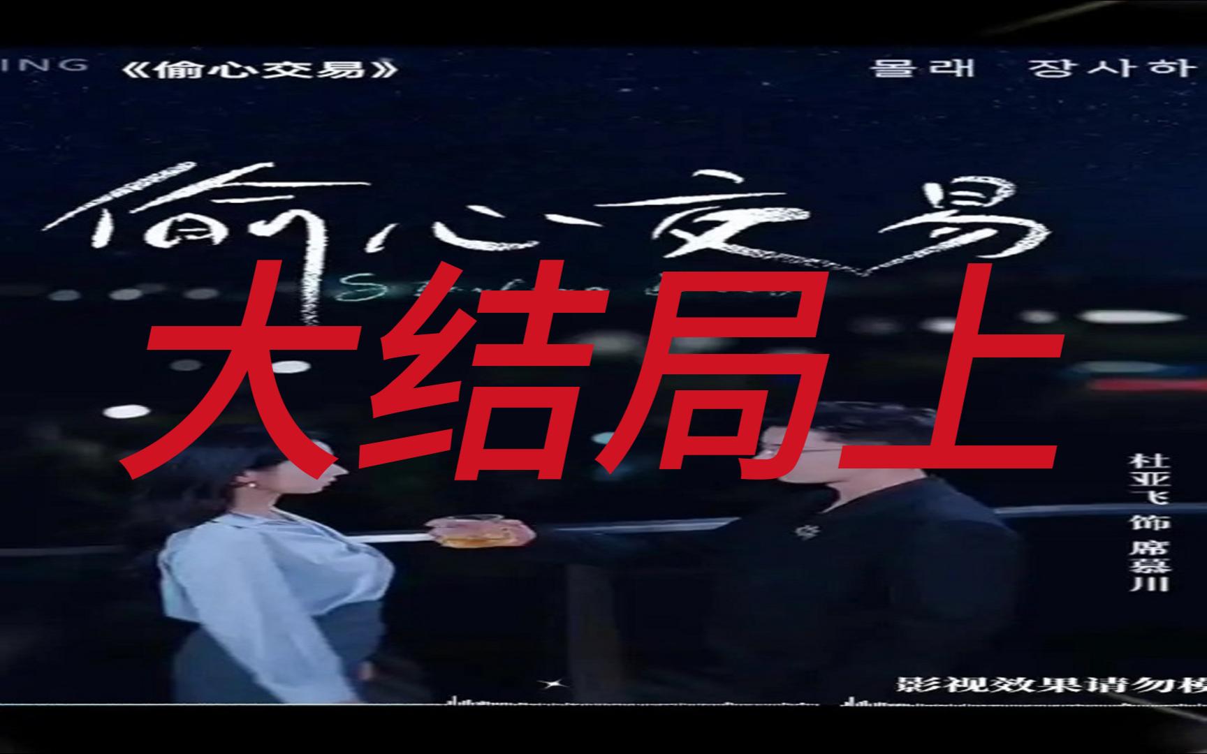 偷心交易【122集全剧大结局无删减后续下】哔哩哔哩bilibili